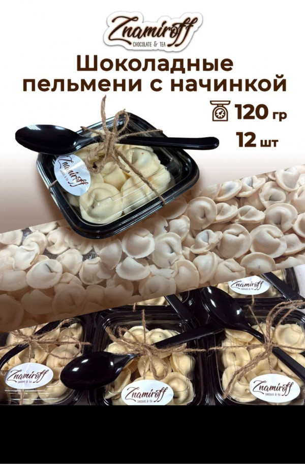 №1   Пельмени шоколадные с шоколадно-ореховой начинкой, 120г  в Соколе