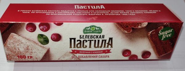 №2 Пастила 100г с клюквой белевская диетическая НОВЫЙ ФОРМАТ(2шт по 50г)   в Соколе